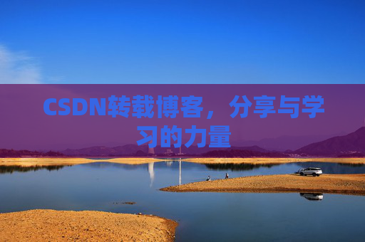 CSDN转载博客，分享与学习的力量